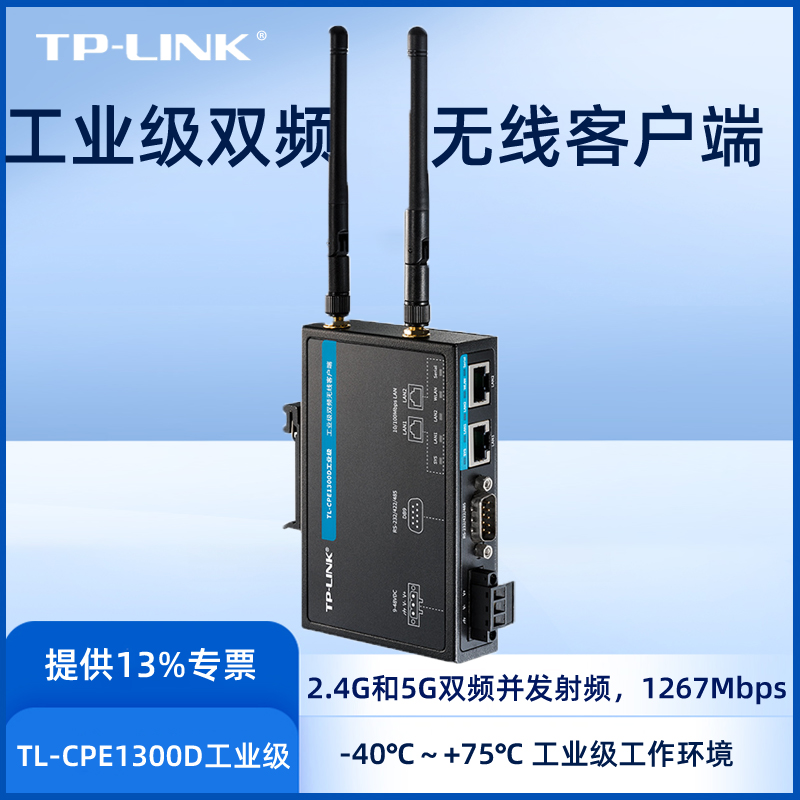 TP-LINK工业级双频无线客户端  TL-CPE1300D工业级2.4GHz和5GHz双频段射频同时连接