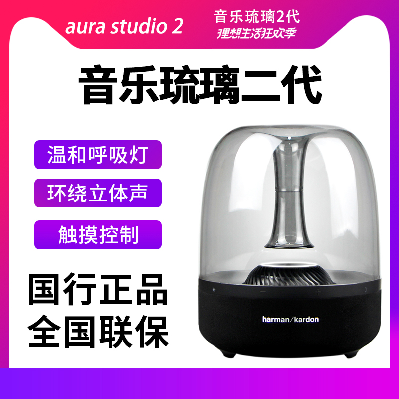 哈曼卡顿 harman／kardon AURA Studio2 无线蓝牙音响音乐琉璃2代