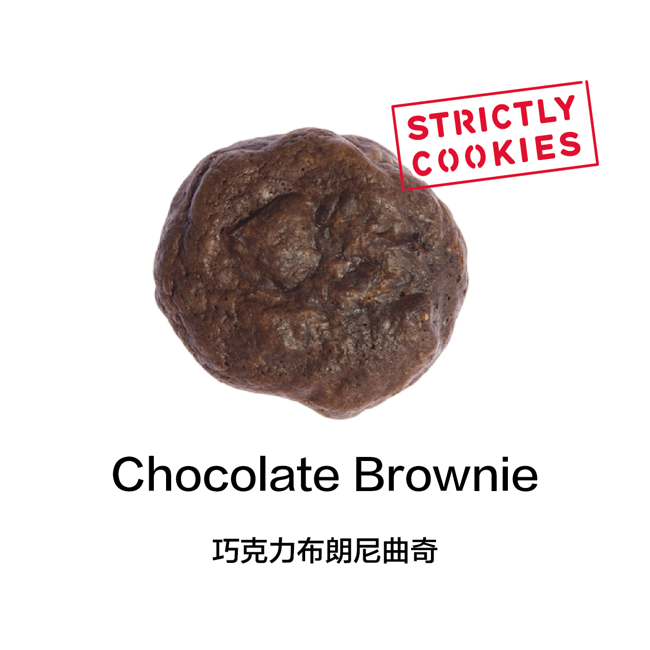 严格曲奇Strictly Cookies经典巧克力美式软曲奇零食饼干手工美式