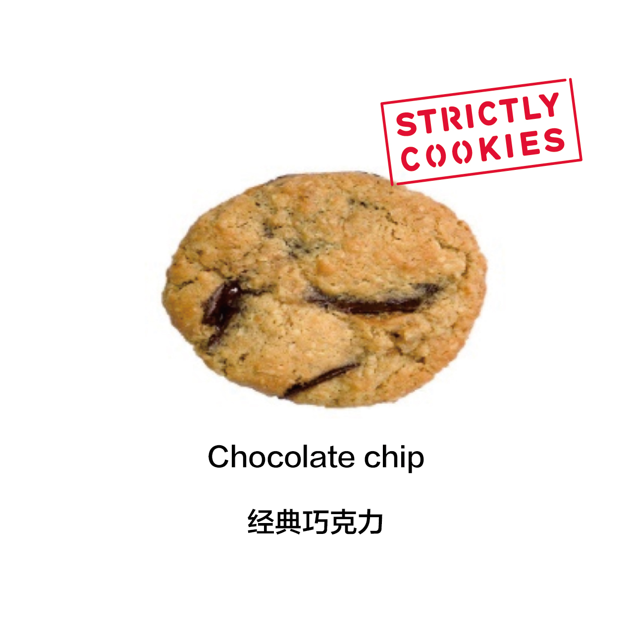 StrictlyCookies严格曲奇美式-经典巧克力口味Strictly