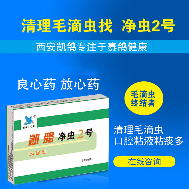 凯鸽鸽药【净虫2号】起痰,喉咙白点,嗉囊有黄色结节 5克x6袋/盒