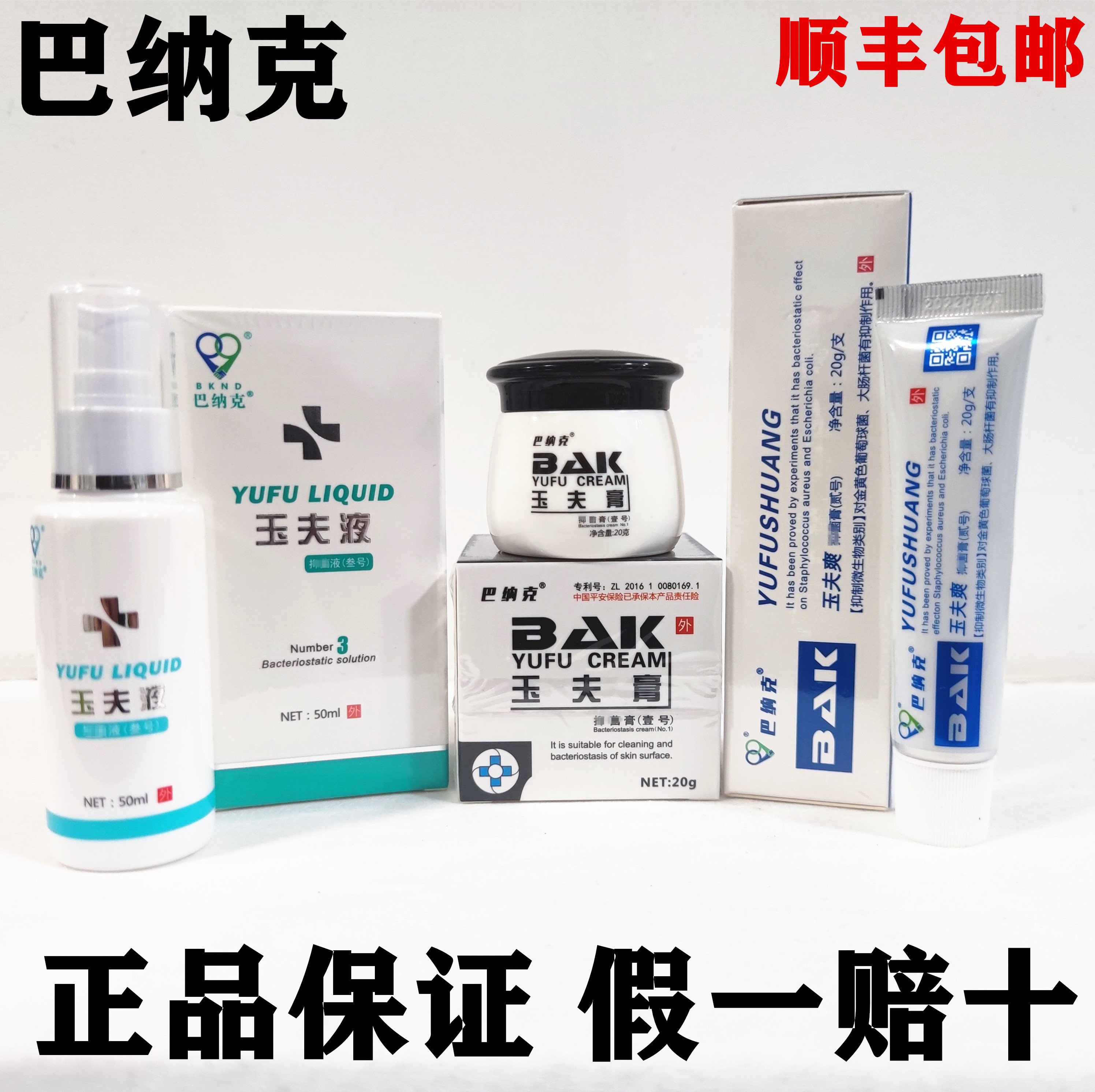 巴纳克玉夫膏玉夫爽玉夫液愈肤膏 正品保证 假一赔十顺丰包邮巴克