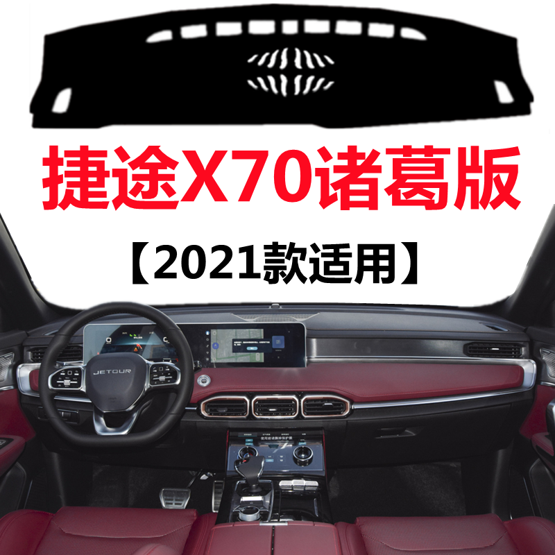 2021款捷途X70诸葛版车头仪表盘避光垫前面中控工作台防晒遮光垫