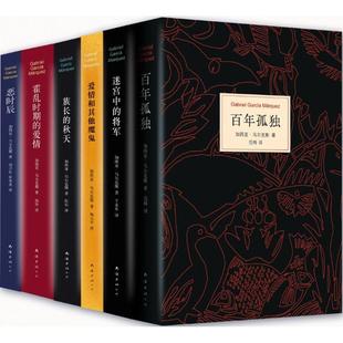 百年孤独.族长的秋天.迷宫中的将军.爱情和其他魔鬼.恶时辰（共六册）加西亚马尔克斯长篇小说全集著现代/当代文学