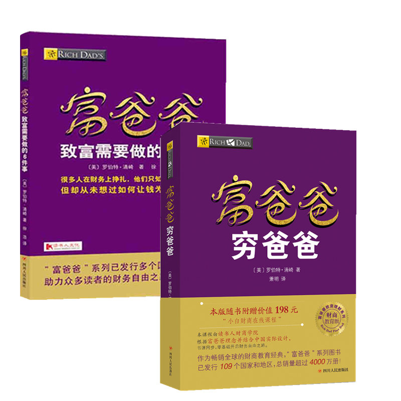正版包郵 富爸爸窮爸爸系列2本套(富爸爸窮爸爸+富爸爸致富需要做的6件事) (美)羅伯特?清崎 著作 蕭明 譯者 等暢銷書籍在類目 書籍/雜誌/報紙, 管理, 財務管理中 - 來自Buy2taobao.com提供專業的淘寶代購服務
