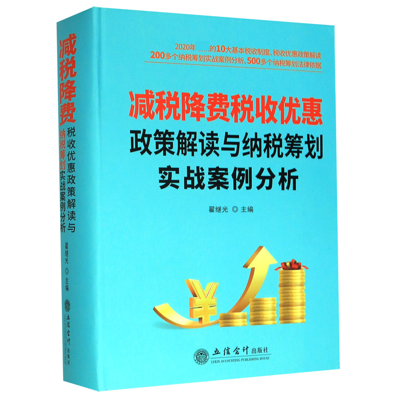 合作套装（博）减税降费税收优惠政策解读与纳税筹划实战案例分析