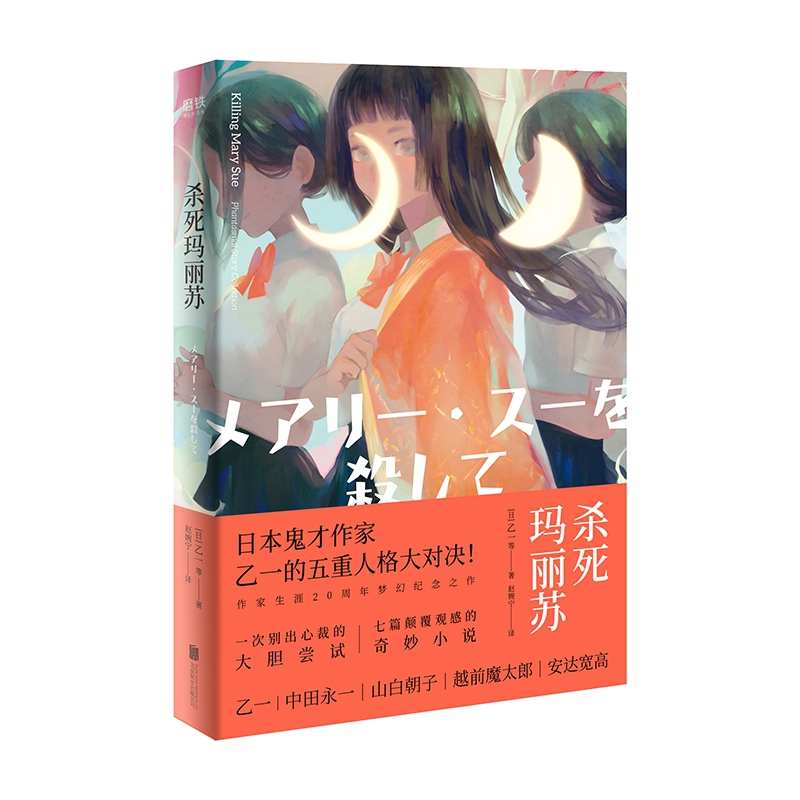 正版 杀死玛丽苏 乙一著 DFH 日本鬼才作家五重人格大对决   七篇颠覆观感的奇妙推理小说 畅销书籍