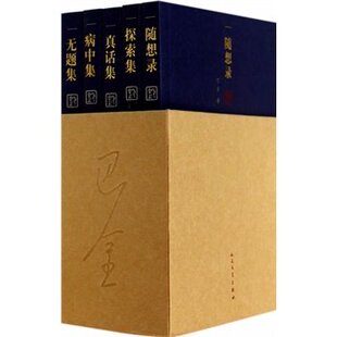 包邮 随想录 巴金 文学 正版畅销书籍 巴金 1-5 全5册 套装 探索集 真话集 病中集 无题集 巴金随想录巴金小说经典 人民文学