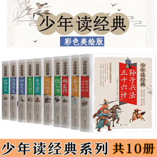 正版包邮 少年读经典系列 共10册 孙子兵法岳飞传隋唐演义包公案资治通鉴聊斋志异封神演义 小学初中生课外儿童文学读物 畅销书籍