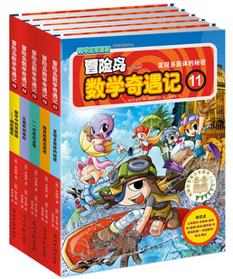 正版包邮 冒险岛数学奇遇记 11-15册共5册 数学漫画书 数学趣味学习漫画数学与漫画故事益智游戏 一二三年级小学生课外阅读