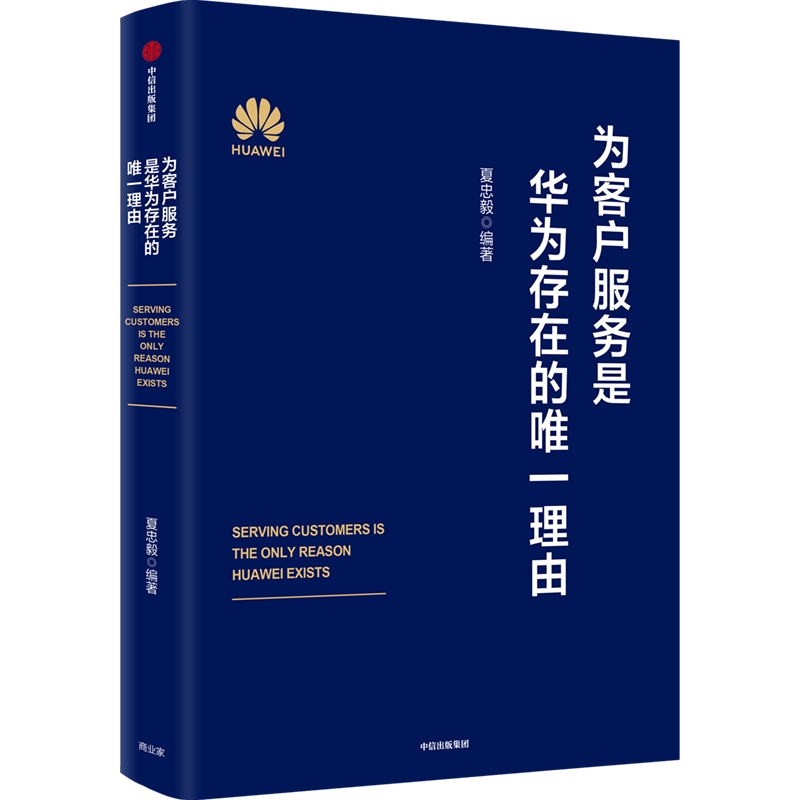 为客户服务是华为存在的唯一理由 夏忠毅著 华为轮值董事长 徐直军审定并作序 华为高级管理研讨教材发布  正版