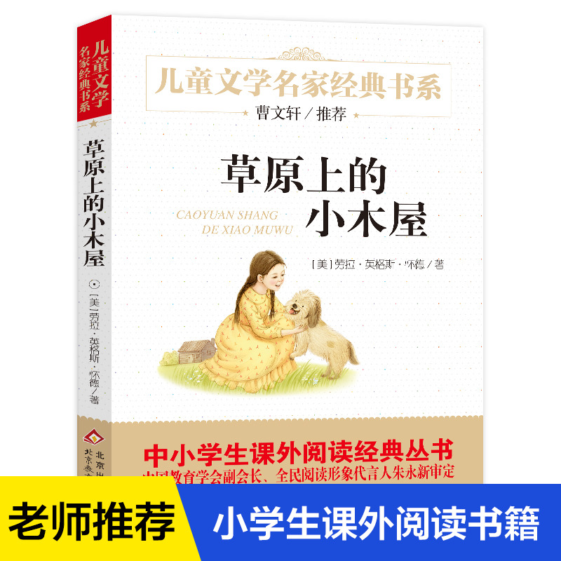 正版草原上的小木屋 儿童文学名家经典书系 小学生课外阅读书目 儿童课外阅读文学小说 曹文轩推 畅销书籍