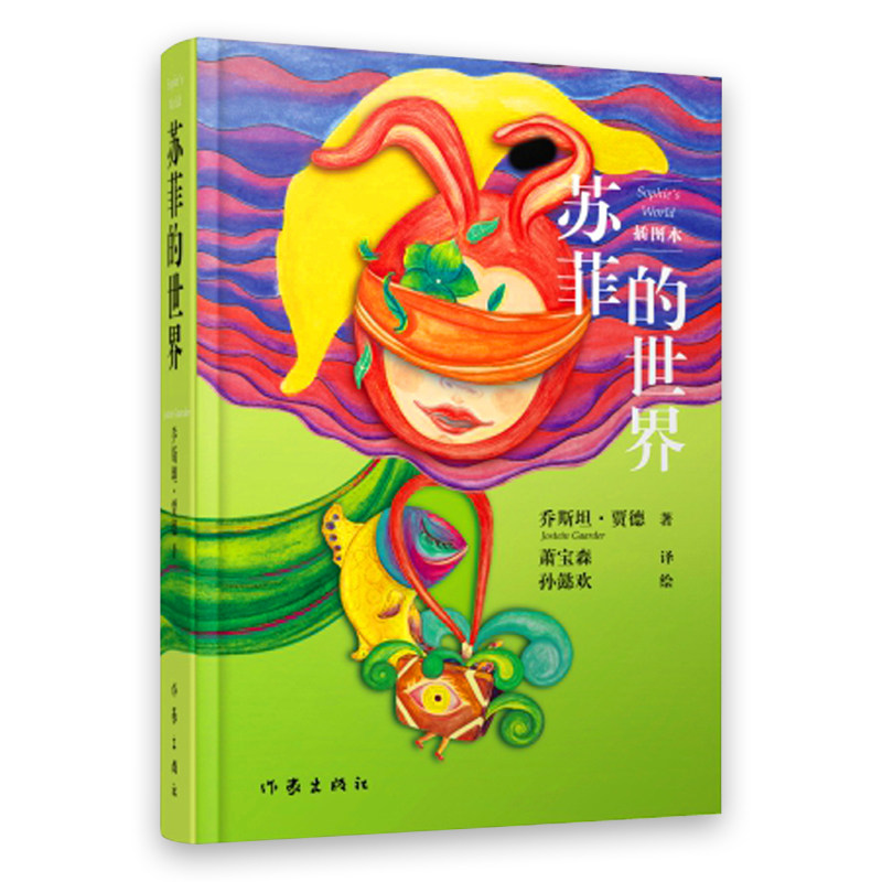 苏菲的世界正版包邮新华书店-特价促销-优惠券领取-价格|多少钱|什么