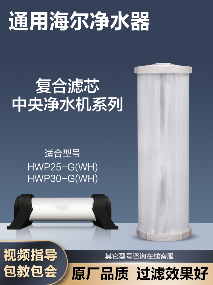 通用海尔净水器复合滤芯HWP25-G(WH) 30-G(WH)中央净水机