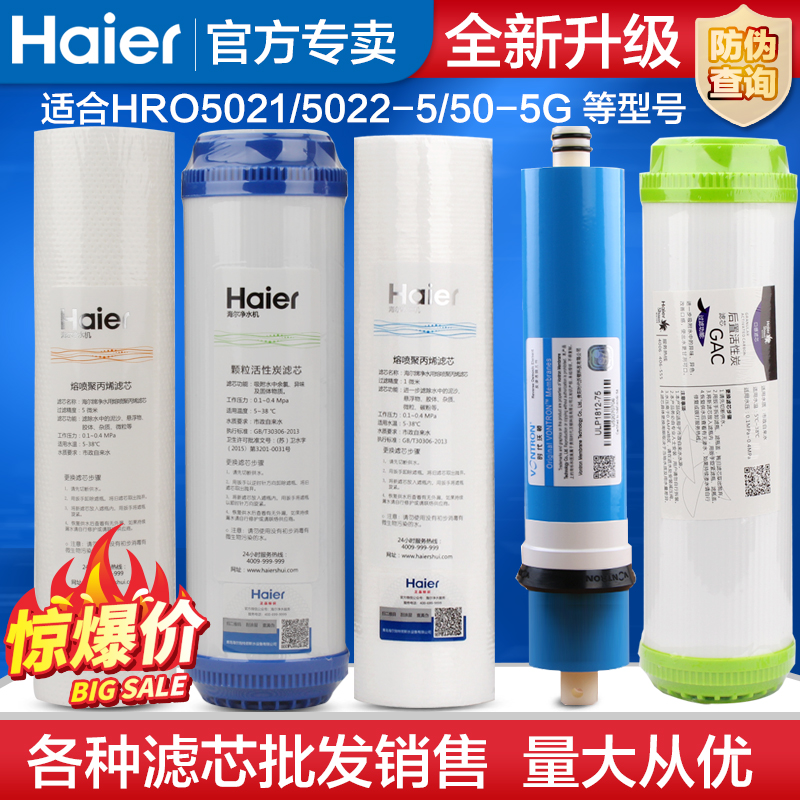 海尔净水器纯水机滤芯HRO5021-5/5022-4/50-5G/5C配件全套滤芯