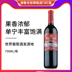 格鲁吉亚红酒TELIANI VALLEY蒂里阿尼穆库扎尼干红葡萄酒原装进口