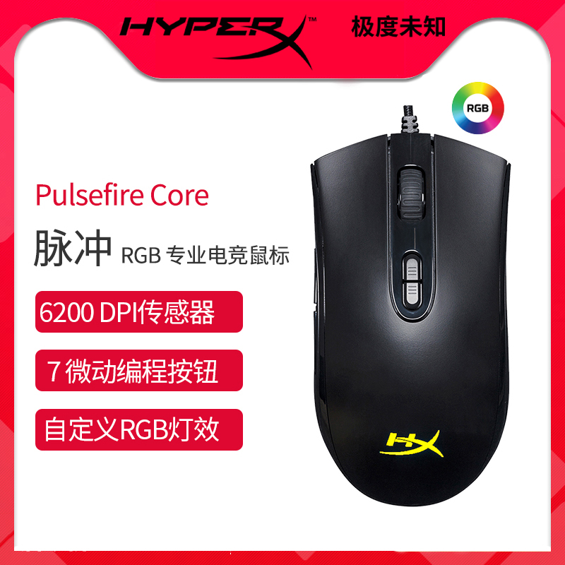 極度未知(HyperX)Pulsefire Core RGB 脈沖FPS電競遊戲電腦鼠標在類目 電腦硬件/顯示器/電腦周邊, 有線鼠標中 - 來自Buy2taobao.com提供專業的淘寶代購服務