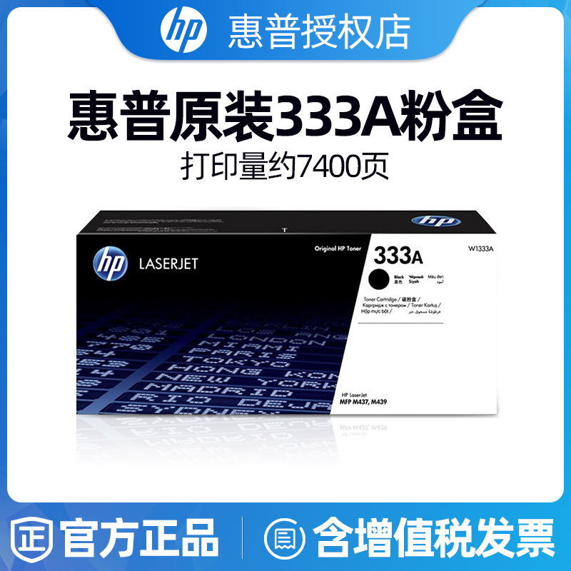 HP惠普原装333A黑色粉盒W1333A硒鼓黑白 适用于MFP M437n M437nda M439n M439nda复印机粉盒