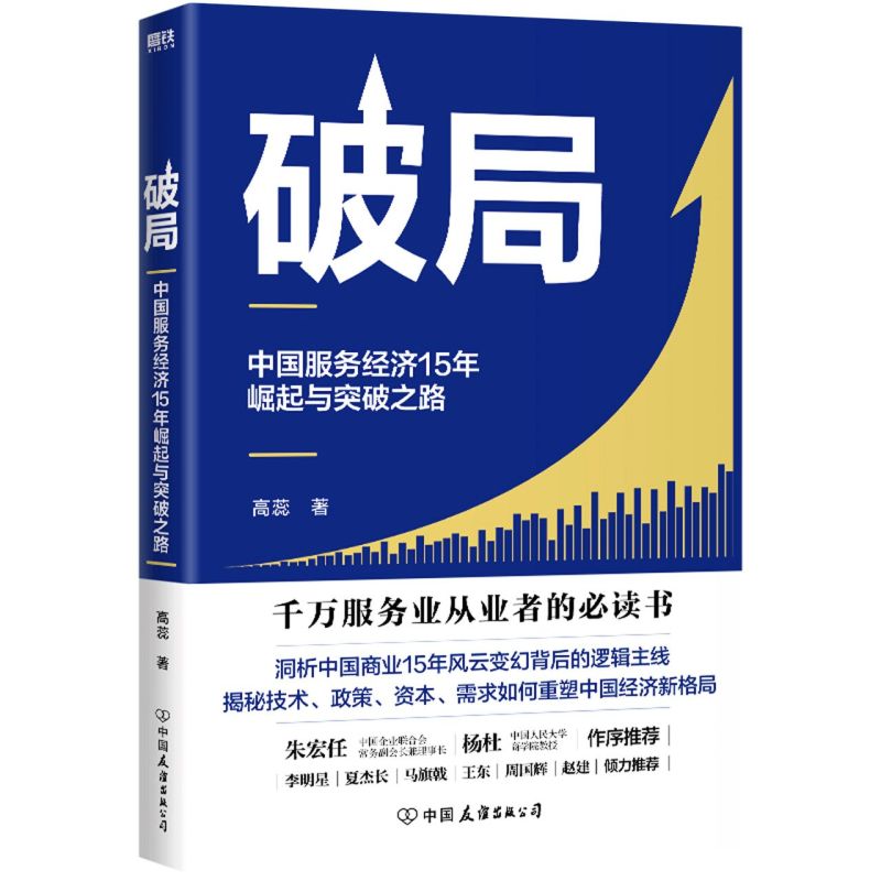 破局 中国服务经济15年崛起与突破之路 高蕊为什么是中国 财富增长消费升级 磨铁图书 正版书籍