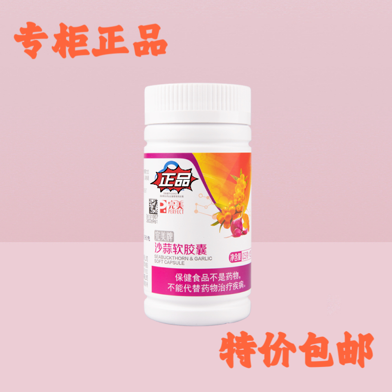 完美沙蒜软胶囊500mg/粒*135粒营养品滋补保健品店专柜官网