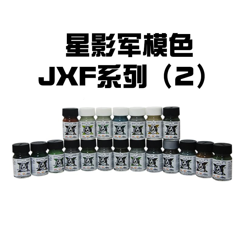 军模色 jxf系列二 模型油性漆高达手办军模喷涂辅料星影全国总代