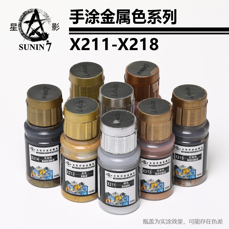 星影环保水性漆 金属色大瓶装35ml x211-x218 星影模型漆全国总代