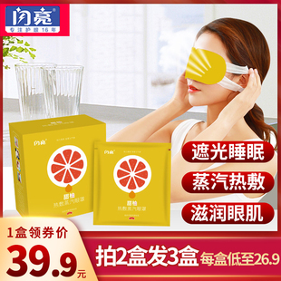 闪亮蒸汽热敷 甜柚眼罩10袋/盒 缓解疲劳 睡眠眼贴买2发3盒