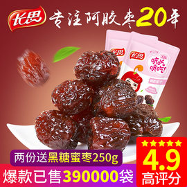 长思阿胶枣500g×2袋蜜枣小包装无核大红枣袋装特产新鲜零食蜜饯