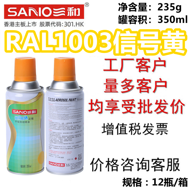 三和手摇定做劳尔喷漆 RAL1003信号黄油漆1023交通黄自喷漆金属漆