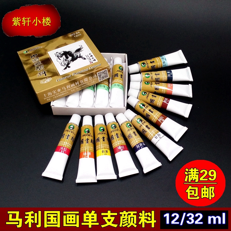 马利牌国画颜料单支批发12ml32ML初学者入门藤黄花青中国国画颜料