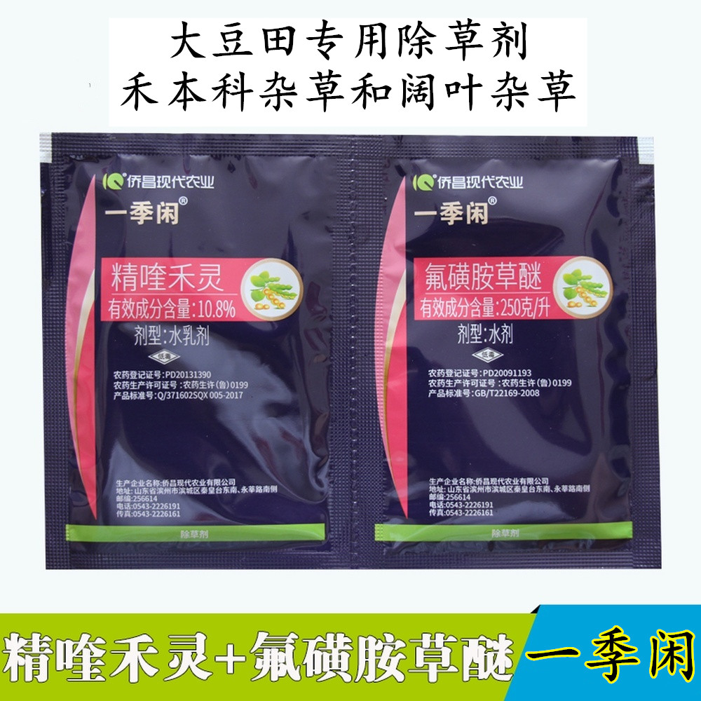 侨昌化学一季闲精喹禾灵氟磺胺草醚大豆田苗后专用禾阔双除除草剂