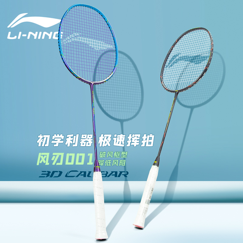 李宁Lining羽毛球拍风刃001男女进阶型碳素纤维超轻进攻均衡新款
