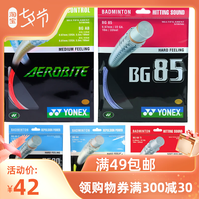 YONEX尤尼克斯YY羽毛球拍线BG80 80P 68Ti BGAB 子母线高弹控球|ruв категории движение/йога/фитнес/фанаты товаров, бадминтон, бадминтон ракетки линия - от Buy2taobao.com для оказания профессиональной услуги покупки агента Taobao