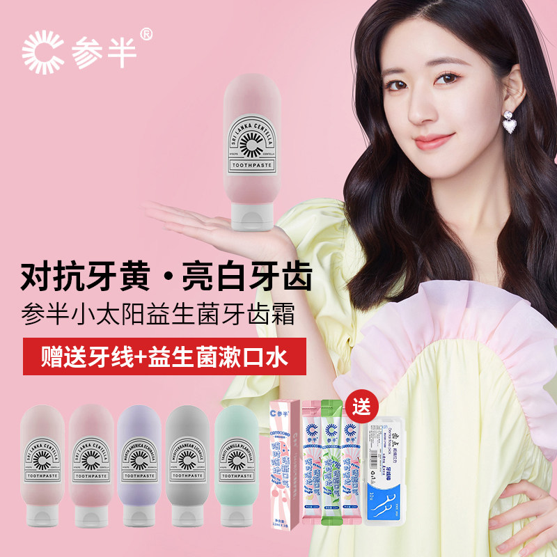 李佳琪推荐参半小太阳益生菌牙膏 清新口臭美白鱼子酱马卡龙牙膏