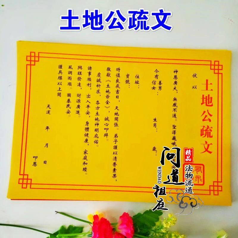 道教表文 土地公疏文开光黄纸 表文祭祀祈福文疏道教用品