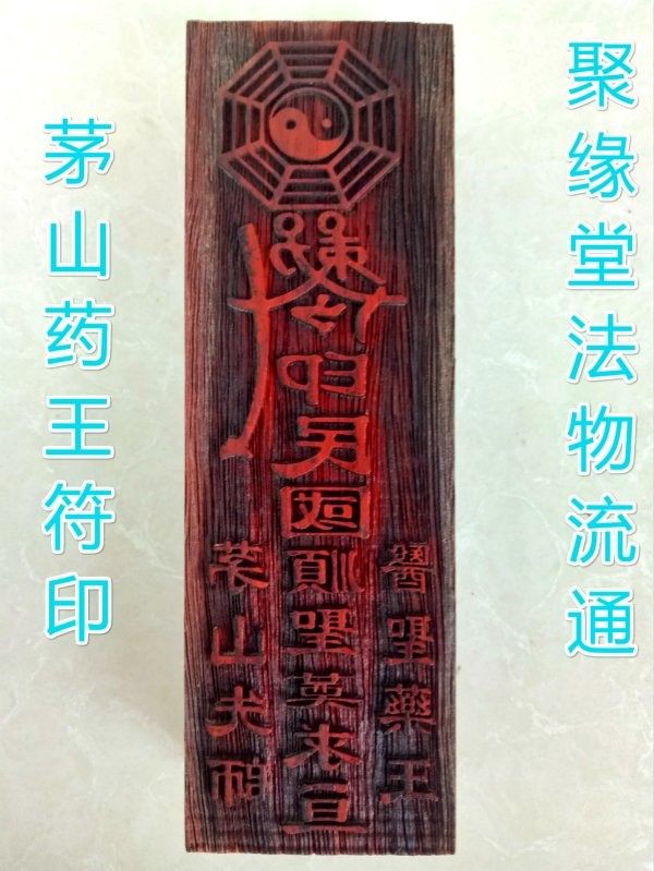 用品符印 茅山药王符印 法印 符板 用品道教 开光灵符印
