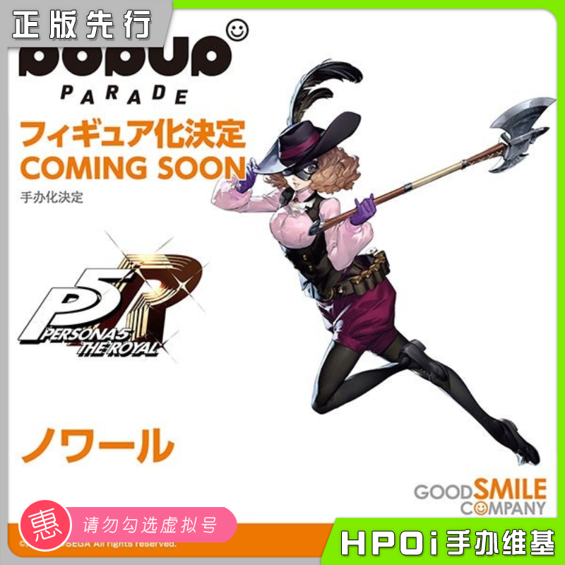 【Hpoi预定】GSC POP UP PARADE 女神异闻录5皇家版 奥村春 手办