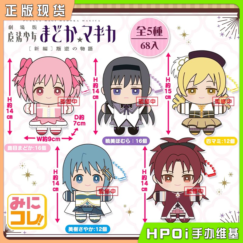 SK JAPAN魔法少女小圆MC 鹿目圆 晓美焰巴麻美毛绒