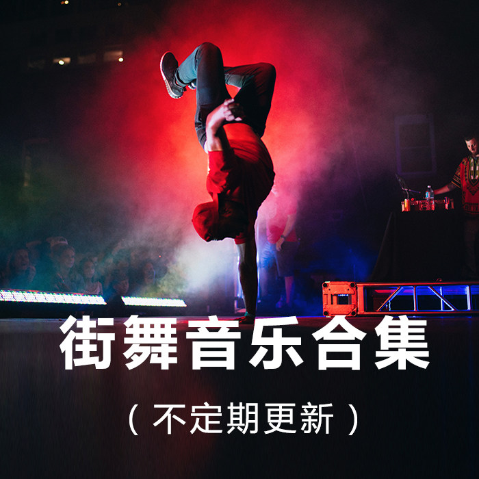 街舞音乐歌单locking/popping/breaking/hip-hop/jazz舞曲合集