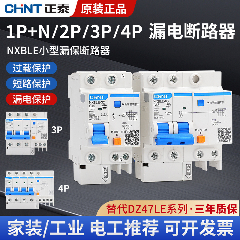 正泰空气开关带漏电保护器32a空开总闸2P63a三相电漏保家用断路器