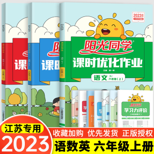 3本现货2023阳光同学课时优化作业六年级上册语文人教版数学苏教版英语译林版小学6上辅导提优测试综合能力检测卷拓展提优专项训练