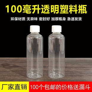 100ml毫升食品级圆形塑料瓶子带盖密封旅行便携分装瓶空瓶液体瓶