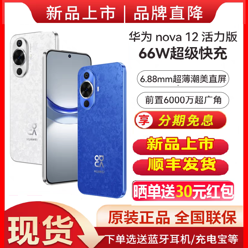 分期免息 顺丰速发Huawei/华为nova12活力版手机官方旗舰店新款前置6000万nova 12 活力版鸿蒙通信智能手机