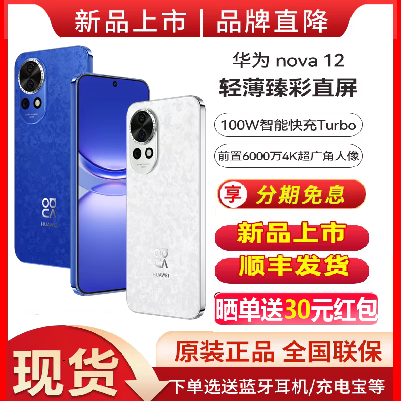 分期免息 HUAWEI/华为 nova 12 100W智能快充Turbo 前置6000万4K超广角人像 华为官方旗舰店鸿蒙智慧通信手机