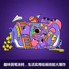 蓝铅笔 在线辅导课堂 趣味简笔涂鸦课程 简笔绘画技能视频教程