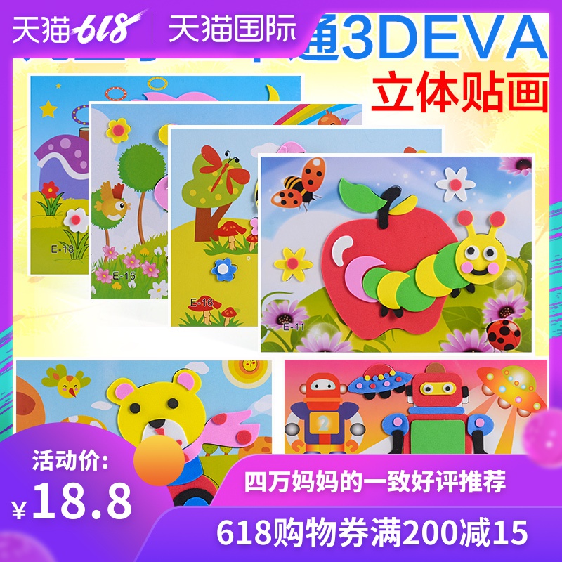儿童EVA贴画20张卡通动漫粘贴画幼儿园男女孩diy手工材料制作玩具在类目 玩具/童车/益智/积木/模型, 手工制作/创意DIY, 手工创意粘贴类中 - 来自Buy2taobao.com提供专业的淘宝代购服务