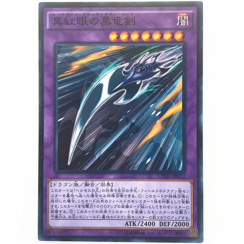 新品【龍之星辰】-游戏王-n 真红眼黑龙剑 cpd1