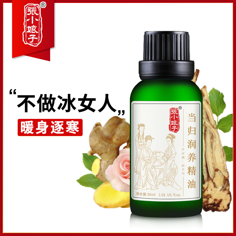 张小娘子当归润养精油30ml 促睡眠泡脚精油全身按摩保养精油