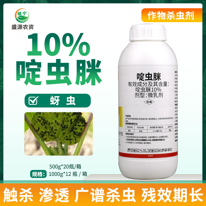 10%啶虫脒棉微乳剂花蚜虫农药杀虫