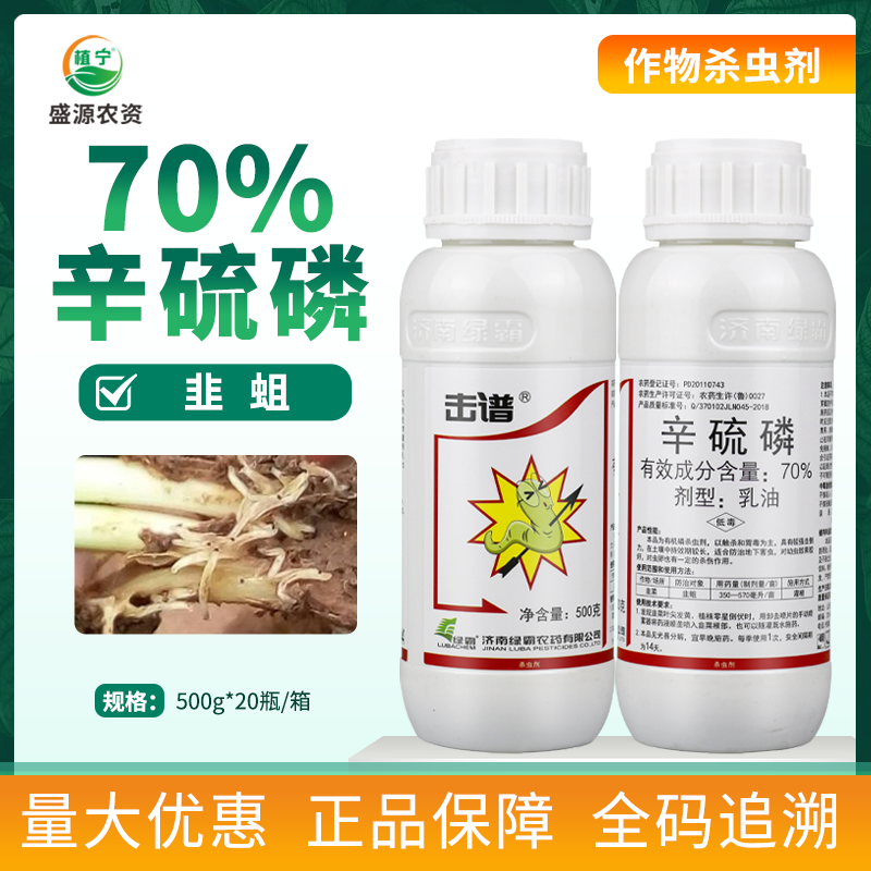 绿霸70%辛硫磷乳油韭菜韭蛆农药杀